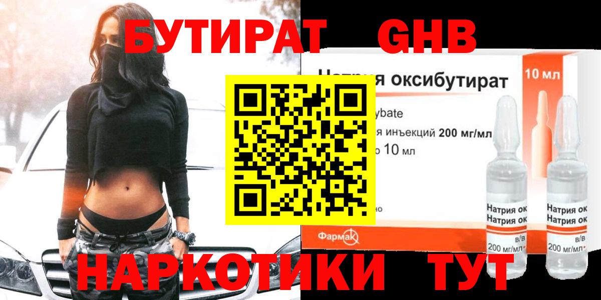 Бутират GHB Электросталь